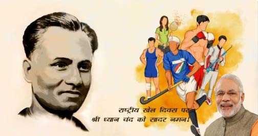 मोदी ने मेजर ध्यानचंद को जयंती पर दी श्रद्धांजलि मोदी ने मेजर ध्यानचंद को जयंती पर दी श्रद्धांजलि